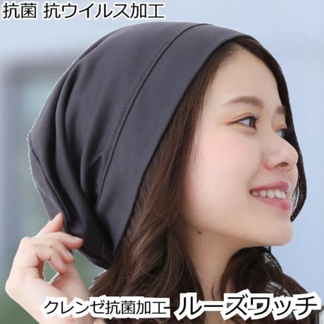 医療用帽子 春夏秋冬 抗菌 抗ウイルス加工 医療用ぼうし 抗がん剤帽子 医療帽子 クレンゼ抗菌加工ルーズワッチ