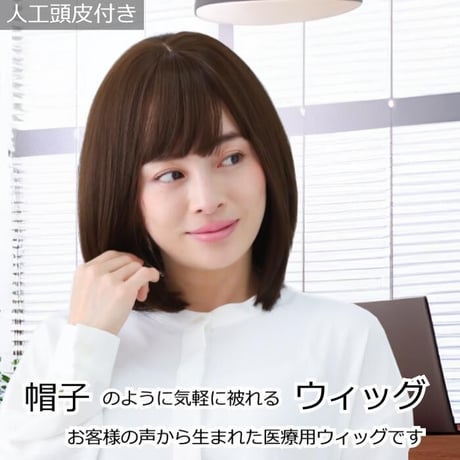 医療用ウィッグ ショート 毛付き帽子 女性用 ウィッグ ボブ フルウィッグ 自然 ダークブラウン レディース 人工頭皮付き TF700