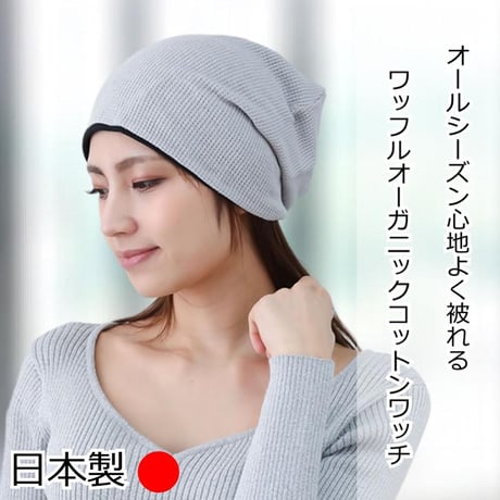 医療用帽子 おしゃれ オーガニックコットン ケア帽子 春 夏 秋 冬 医療帽子 就寝 抗がん剤 帽子 ニット帽 ワッフルオーガニックコットンワッチ