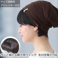 毛付き帽子 医療用ウィッグ 毛付きぼうし ショート ナチュラル 自然 ウィッグ T06