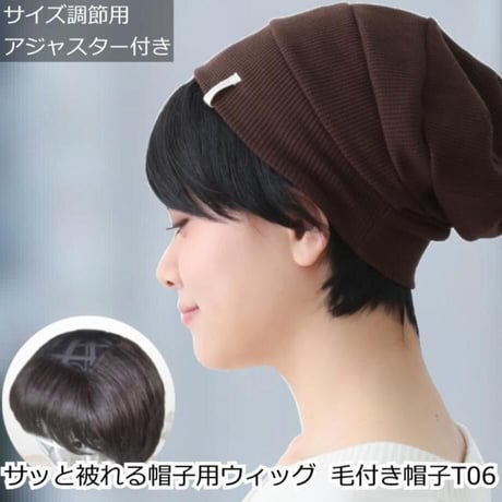 毛付き帽子 医療用ウィッグ 毛付きぼうし ショート ナチュラル 自然 ウィッグ T06