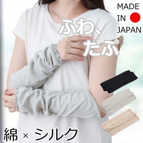 日本製 綿×絹 シルク コットン アームカバー レッグウォーマー UV 軽量 ゆったり 天然繊維 春夏秋 おしゃれ 紫外線対策 肌に優しい 綿＆シルク ふわ＆たぷ二重編みレッグウォーマー＆アームカバー