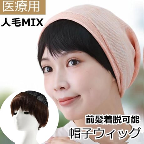 帽子ウィッグ ハーフウィッグ 医療用ウィッグ 人毛  前髪 ショート 通気性 伸縮ネット 軽量 毛付き帽子 髪付き帽子 ウィッグ付き帽子 YB06