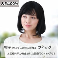毛付き帽子 医療用ウィッグ 人毛100％ ボブ カール 自然 ウィッグ S-HW01