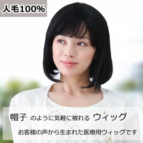 毛付き帽子 医療用ウィッグ 人毛100％ ボブ カール 自然 ウィッグ S-HW01