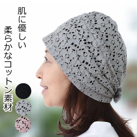 医療用帽子 婦人用 おしゃれキャップ コットン レディース 綿 春 夏 秋 冬 オールシーズン かわいい レース 室内帽子 就寝用 医療帽子 コットンレースキャップ