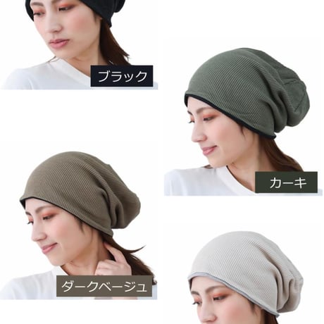 医療用帽子 オーガニックコットン おしゃれ 抗がん剤 抗がん剤 ニット キャップ 日本製 軽い ニット帽 レディース オーガニックコットン ワッフルビックワッチ