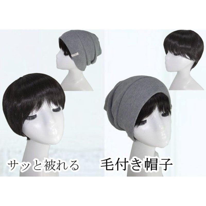 毛付き帽子 医療用ウィッグ 毛付きぼうし ショート ナチュラル 自然