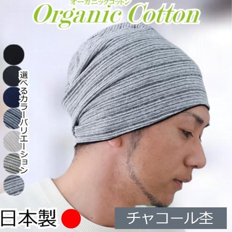 医療用帽子 メンズ 男性用 おしゃれ オーガニックコットン 春夏秋冬 オールシーズン 就寝 抗がん剤 帽子 ニット帽 春夏秋冬 綿 ケア帽子 オーガニックコットンワッチ