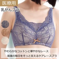 乳がん 全摘 ブラジャー ノンワイヤー 綿レース 医療用ブラ 術後ブラジャー 乳がん用 下着 乳がん ソフトブラ パッド 敏感肌 おしゃれ かわいい 乳がん 前開きブラ 乳がん用ケアレースブラ