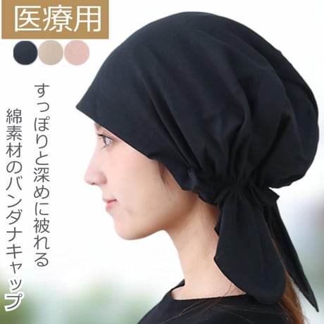 医療用帽子 抗がん剤帽子 おしゃれ コットン 綿100％ ゆったり 深め ケア帽子 かわいい レディース 春夏秋冬 バンダナ ダブルガーゼバンダナキャップ