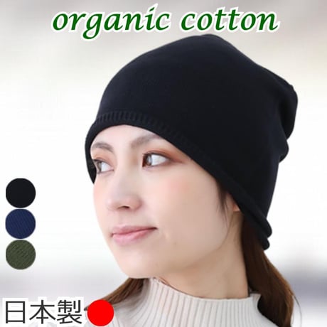 医療用帽子 オーガニックコットン100％ 無縫製 春 夏 秋 冬 日本製 深め ゆったり  ケア帽子 おしゃれ かわいい オーガニックコットン無縫製ワッチ