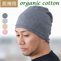 医療用帽子 抗がん剤 帽子 メンズ 男性用 ケア帽子 ニット帽 ゆったり 深め 手術後 入院 室内 就寝用 春夏 秋冬 オールシーズン オーガニックコットンリブワッチ