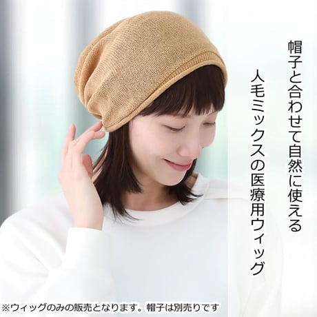 人毛ミックス 毛付き帽子 医療用ウィッグGHTW2102