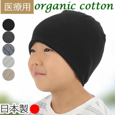 子供用 医療用帽子 キッズサイズ オーガニックコットン100％ 就寝用 抗がん剤治療 脱毛ケア 春夏秋冬 オールシーズン ニット帽 ケア帽子 子供用オーガニックコットンワッチ