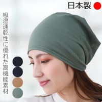 医療用帽子 クールマックス ワッチキャップ 日本製 吸湿速乾 男女 春 夏 秋 薄手 軽量 ストレッチ 室内用 春夏秋冬 ケア帽子 医療帽帽子 抗がん剤帽子 クールマックスシングルワッチ