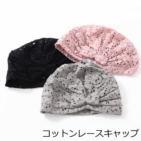 医療用帽子 婦人用 おしゃれキャップ コットン レディース 綿 春 夏 秋 冬 オールシーズン かわいい レース 室内帽子 就寝用 医療帽子 コットンレースキャップ