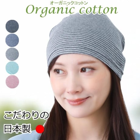医療用帽子 オーガニックコットン 医療帽子 おしゃれ 春夏秋冬 抗がん剤帽子 ケア帽子 ニット帽 メンズ レディース オーガニックコットンシングルワッチ