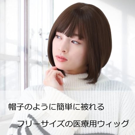 医療用ウィッグ ショート 毛付き帽子 女性用 ウィッグ ボブ フルウィッグ 自然 ダークブラウン レディース 人工頭皮付き TF560
