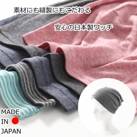 医療用帽子 春夏秋 オーガニックコットン メンズ 男性用 医療帽子 抗がん剤帽子 ケア帽子 メンズ帽子 オーガニックコットンシングルワッチ