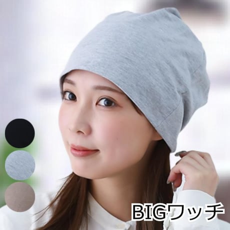 医療用帽子 大きい ゆったり ビッグ ニット帽 ケア帽子 抗がん剤帽子 ゆったり被れる BIG ワッチ