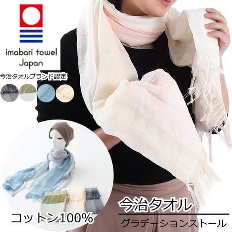 今治 ストール 今治タオル ストール おしゃれ コットン 綿100％ 春 夏 秋 冬 吸水 速乾 レディース 大判 日本製 今治タオル グラデーションストール
