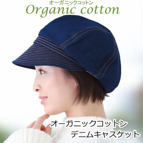 医療用帽子 オーガニックコットン 女性 おしゃれ 抗がん剤 可愛い ケア帽子 かわいい つば付き オーガニックコットン デニムキャスケット
