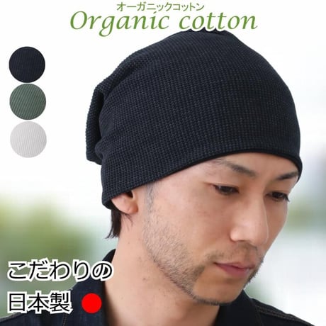 医療用帽子 オーガニックコットン おしゃれ 抗がん剤 抗がん剤 ニット キャップ 日本製 軽い ニット帽 レディース メンズ オーガニックコットン ワッフルビックワッチ