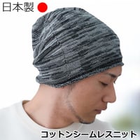 医療用帽子 日本製 メンズ コットン ケア帽子 ニット帽 抗がん剤治療 脱毛ケア ケア帽子 おしゃれ 大きめ ゆったり 綿 メンズ用 帽子 コットンシームレスニット