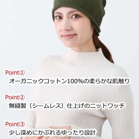 医療用帽子 オーガニックコットン100％ 無縫製 春 夏 秋 冬 日本製 深め ゆったり  ケア帽子 おしゃれ かわいい オーガニックコットン無縫製ワッチ