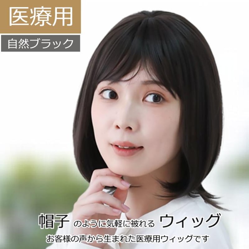 医療用ウィッグ ショート 毛付き帽子 女性用 ウィッグ ボブ ショート