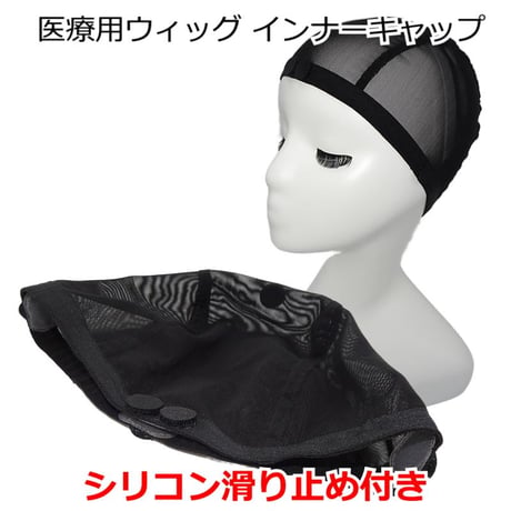 医療用ウィッグ インナーキャップ アンダーキャップ 医療用帽子 脱毛 インナーキャップ ケア帽子 下地 ウィッグ 滑り止め シリコン 帽子 医療帽子 抗がん剤 下地キャップ 吸水 インナーキャップ