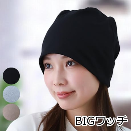 医療用帽子 大きい ゆったり ビッグ ニット帽 ケア帽子 抗がん剤帽子 ゆったり被れる BIG ワッチ