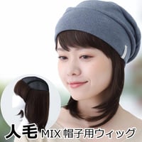人毛ミックス 毛付き帽子 医療用ウィッグGHTW2102