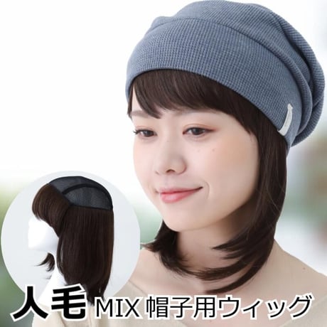 人毛ミックス 毛付き帽子 医療用ウィッグGHTW2102