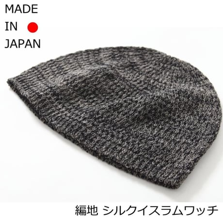 イスラムワッチ 帽子 メンズ 編地 医療用帽子 イスラムキャップ シルク 絹 メンズ 送料無料 おしゃれイスラム帽 清涼 イスラム ぼうし 男性 シルクイスラムワッチ