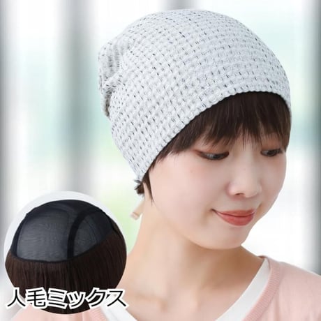 帽子の下に被るウィッグ 人毛 人毛ミックス 毛付き帽子 医療用ウィッグHTW12
