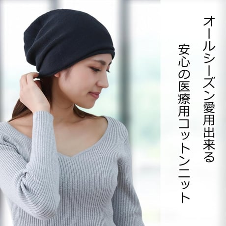 医療用帽子 日本製 レディース コットン ケア帽子 ニット帽 抗がん剤治療 脱毛ケア ケア帽子 おしゃれ 大きめ ゆったり 綿 女性用 帽子 コットンシームレスニット