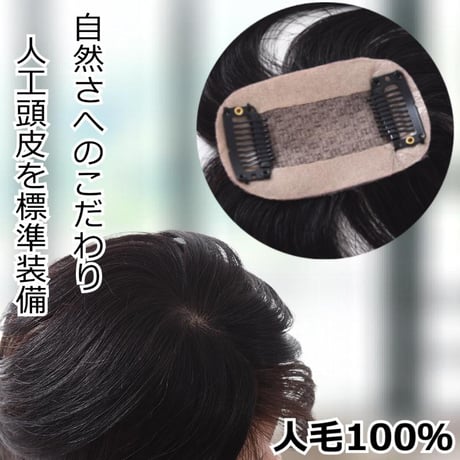人毛 部分 ウィッグ 女性用 トップ 部分ウィッグ 人毛ヘアピース 人毛100％ 自然ブラック 部分かつら 部分ピース ポイントウィッグ 医療ウィッグ AOB023