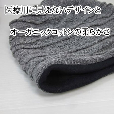 【送料無料 オーガニックコットン医療用帽子】マルチケーブルオーガニックワッチ/グレー