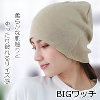 医療用帽子 アクリル100％ 大きめ ニット帽子 ゆったり被れる 医療帽子 春夏秋冬 抗がん剤帽子 医療用帽子 ケア帽子 アクリルBIGワッチ