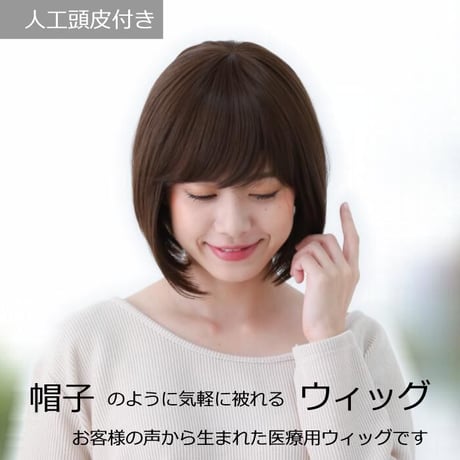医療用ウィッグ 女性用  脱毛 医療用帽子 ウィッグ ボブ ショート フルウィッグ ブラウン 人工頭皮付き TF370