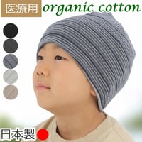 子供用 医療用帽子 キッズサイズ オーガニックコットン100％ 就寝用 抗がん剤治療 脱毛ケア 春夏秋冬 オールシーズン ニット帽 ケア帽子 子供用オーガニックコットンワッチ