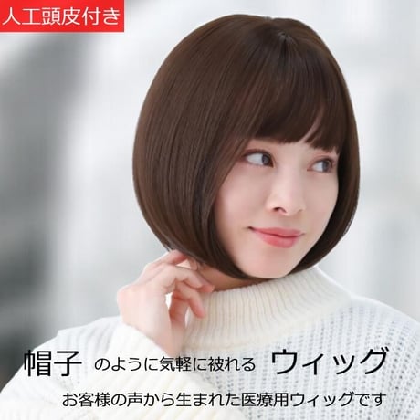 医療用ウィッグ ショート 毛付き帽子 女性用 ウィッグ ボブ フルウィッグ 自然 ダークブラウン レディース 人工頭皮付き TF700
