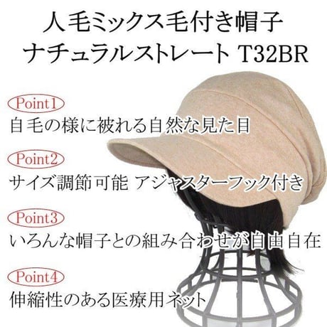 毛付き帽子 医療用ウィッグ 毛付きぼうし 人毛ミックス ショート 自然 ウィッグ T32BR