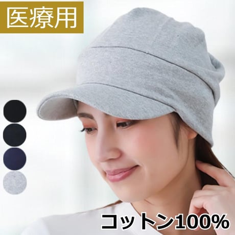 医療用帽子 コットン キャップ 抗がん剤帽子 綿100％ コットン 紫外線 つば付き 春夏秋冬 オールシーズン おしゃれ 帽子 外出用 キャップ スウェットコットンキャップ