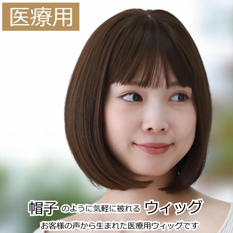 医療用ウィッグ ショート 毛付き帽子 女性用 ウィッグ ボブ フル
