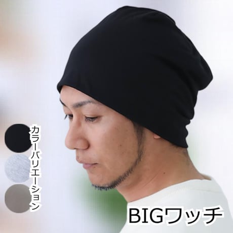 医療用帽子 抗がん剤帽子 メンズ 男性用 ゆったり 春夏秋 抗がん剤 ケア帽子 医療帽子 L LL ビッグ ニット帽 BIGワッチ
