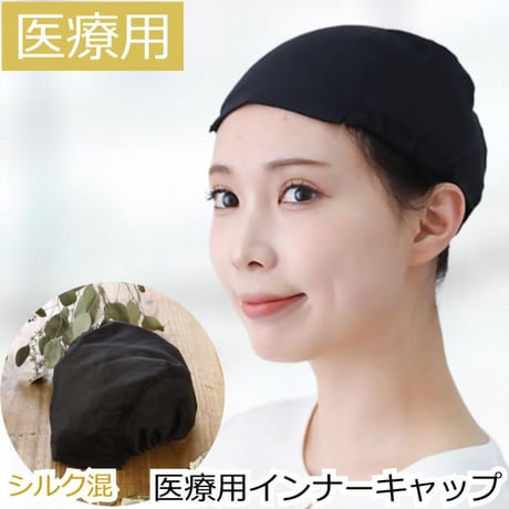 医療用インナーキャップ シルク混 アンダーキャップ 医療用帽子 脱毛 インナーキャップ ケア帽子 ガーゼ 下地 ウィッグ 帽子 医療帽子 抗がん剤 下地キャップ 吸水 医療用 下地キャップ