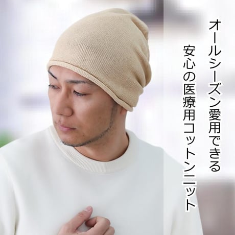 医療用帽子 日本製 メンズ コットン ケア帽子 ニット帽 抗がん剤治療 脱毛ケア ケア帽子 おしゃれ 大きめ ゆったり 綿 メンズ用 帽子 コットンシームレスニット